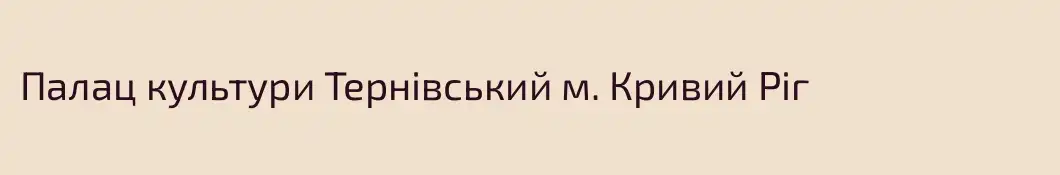 Палац культури Тернівський м. Кривий Ріг